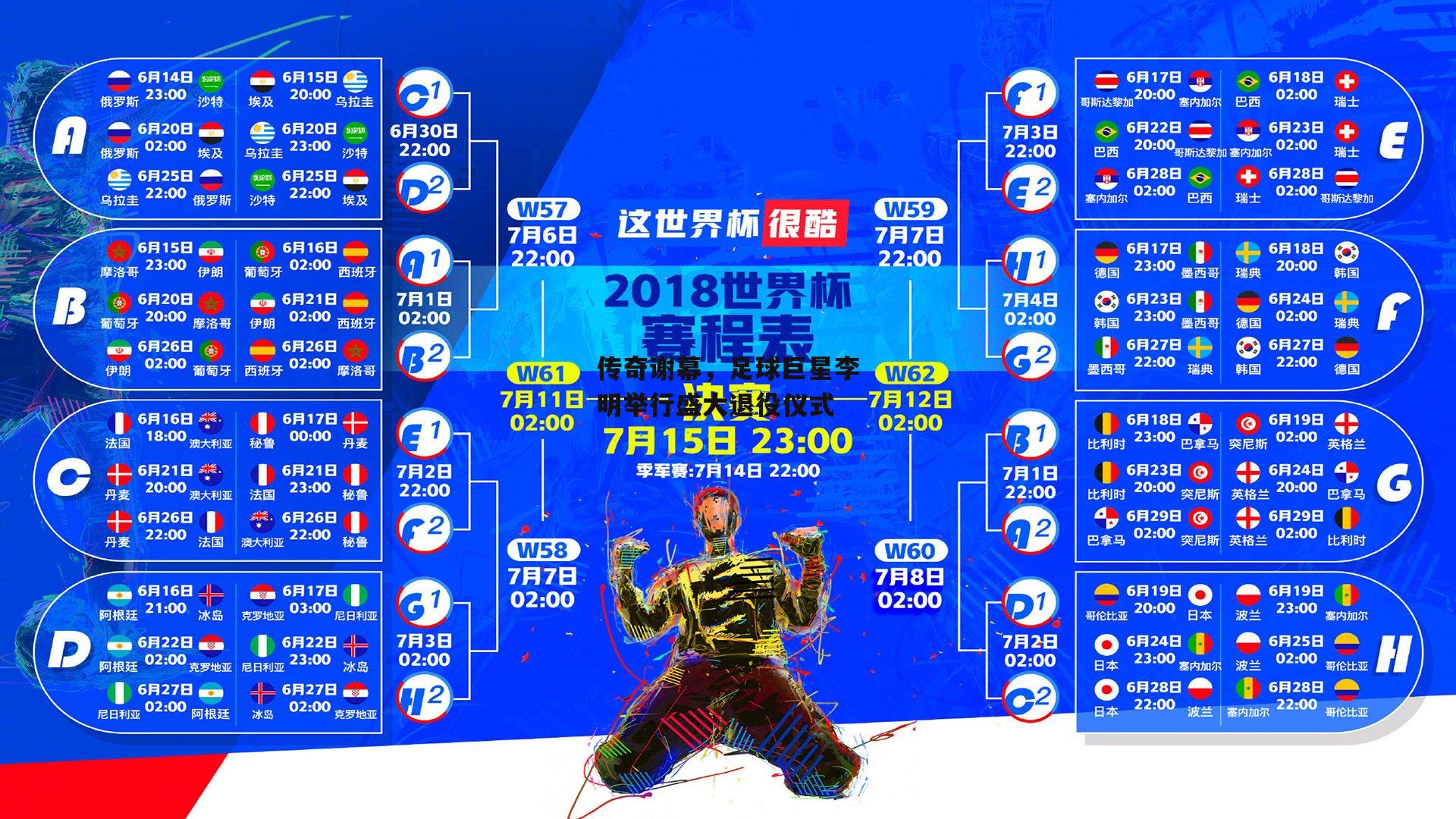 传奇谢幕，足球巨星李明举行盛大退役仪式