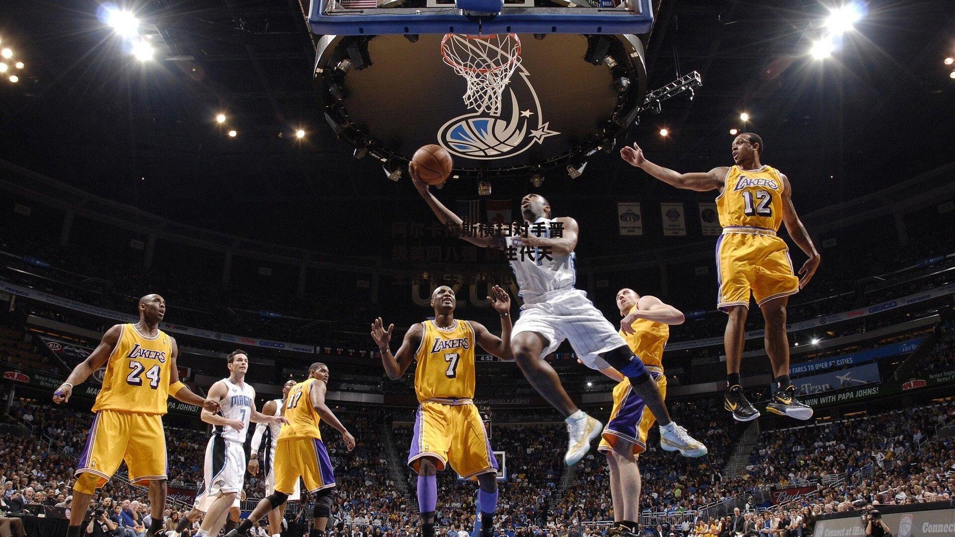 阿尔卡拉斯横扫对手晋级美网八强 新生代天王展现王者风范