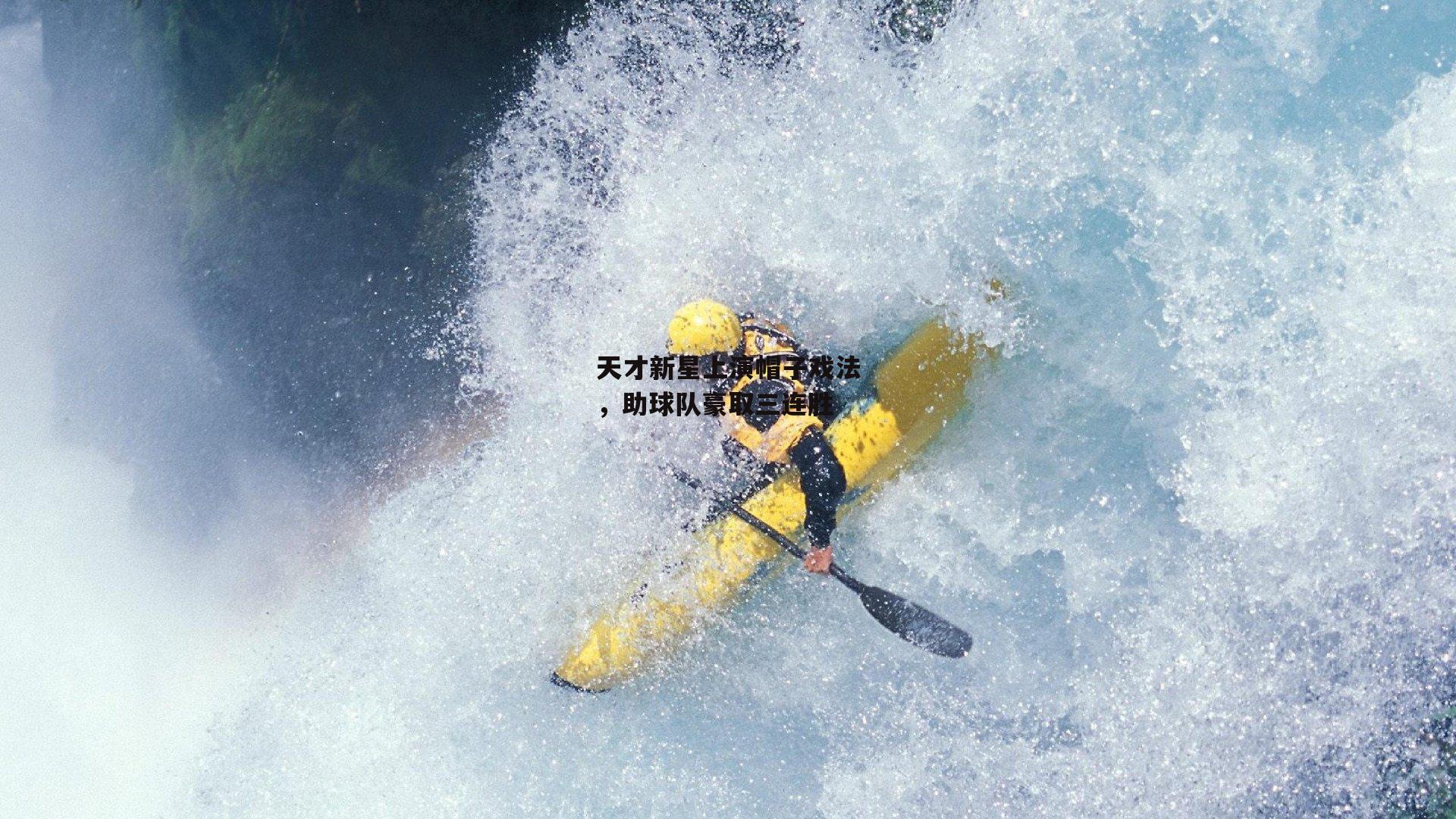 天才新星上演帽子戏法，助球队豪取三连胜