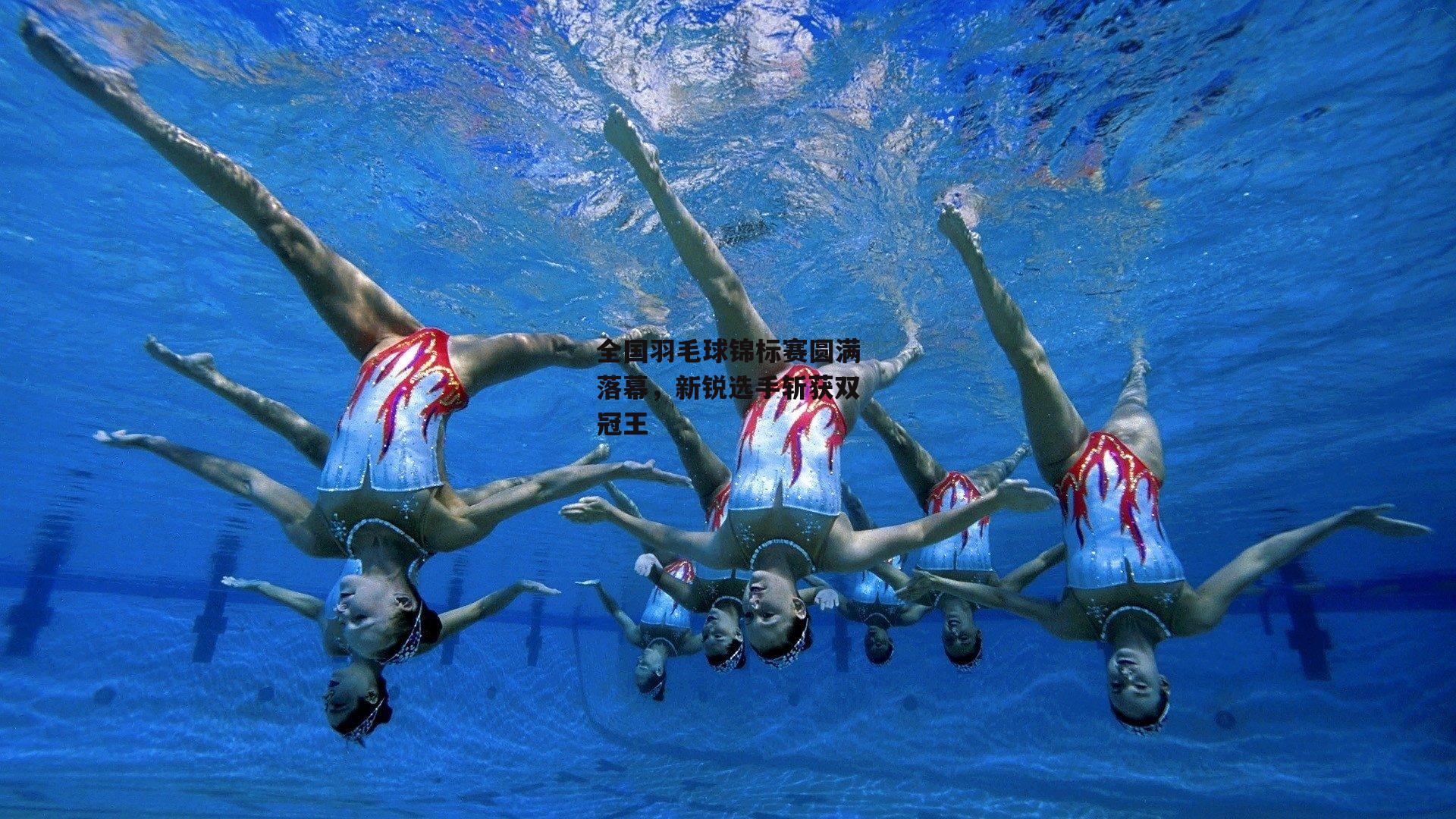 全国羽毛球锦标赛圆满落幕，新锐选手斩获双冠王