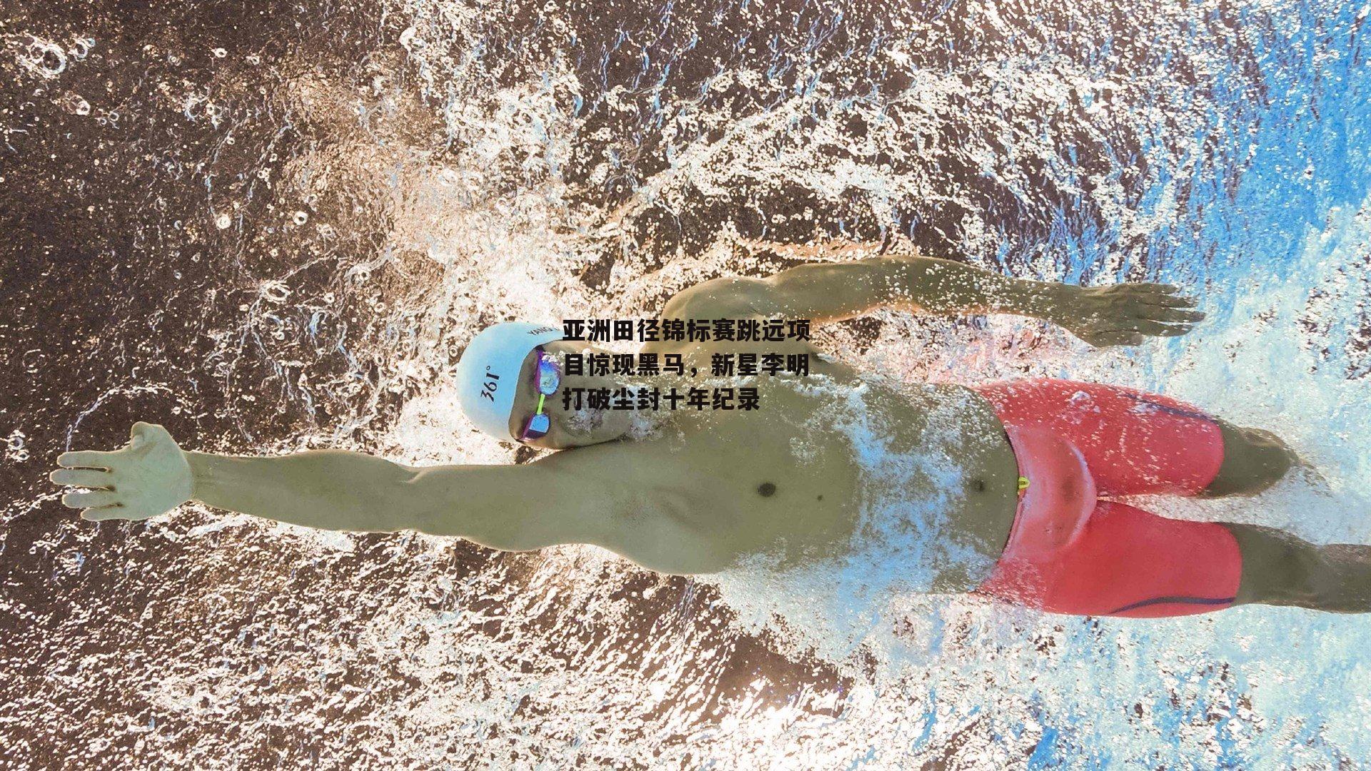 亚洲田径锦标赛跳远项目惊现黑马，新星李明打破尘封十年纪录