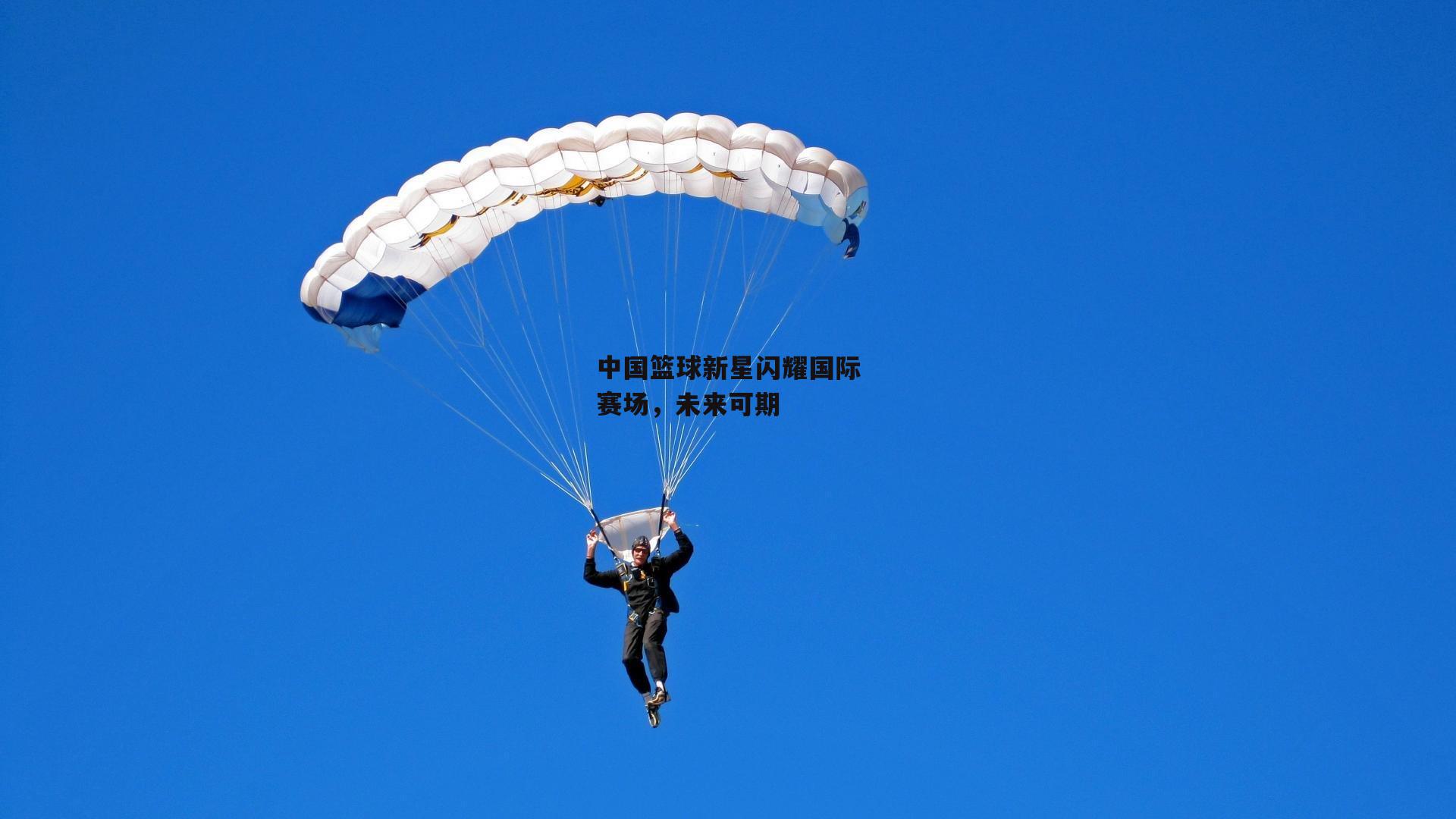 中国篮球新星闪耀国际赛场，未来可期