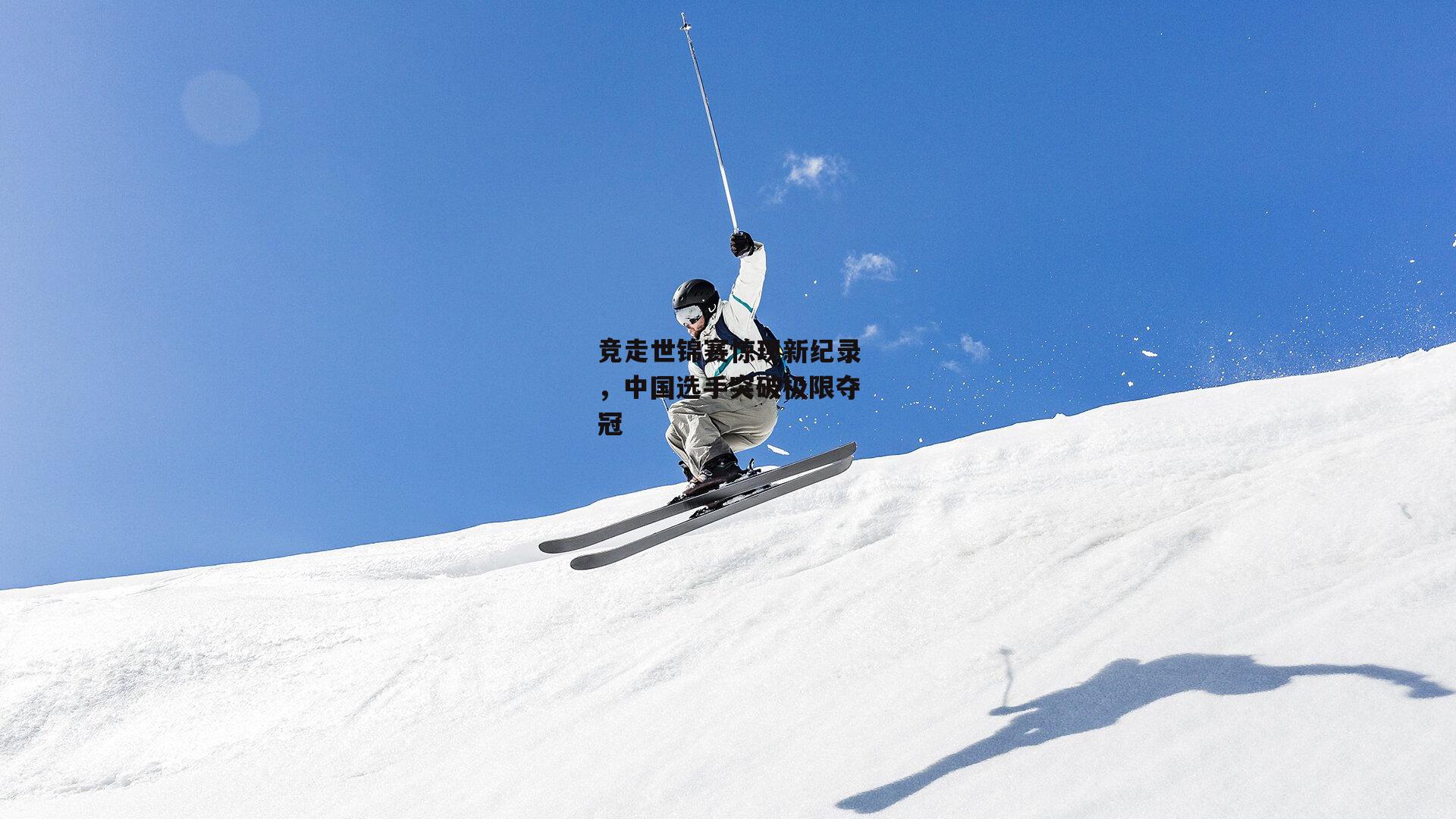 竞走世锦赛惊现新纪录，中国选手突破极限夺冠
